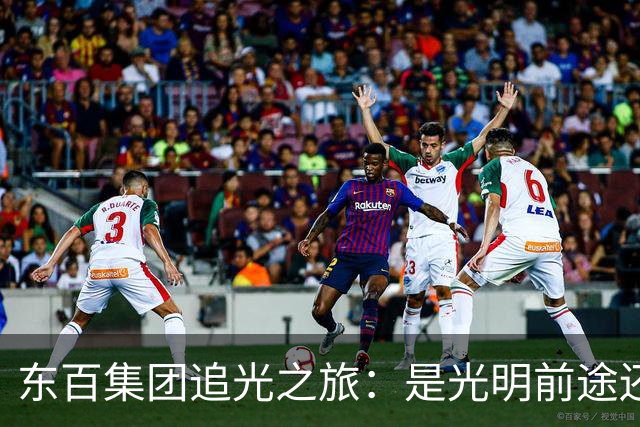 东百集团追光之旅：是光明前途还是销售迷雾？