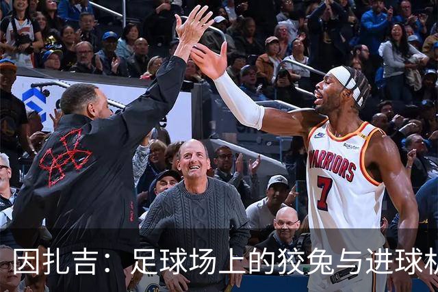 因扎吉：足球场上的狡兔与进球机器