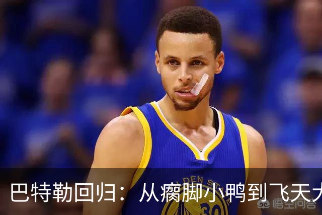 巴特勒回归：从瘸脚小鸭到飞天大雁的蜕变
