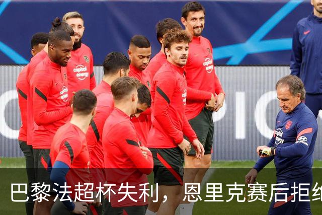 巴黎法超杯失利，恩里克赛后拒绝回应巴尔科拉和姆巴耶去留