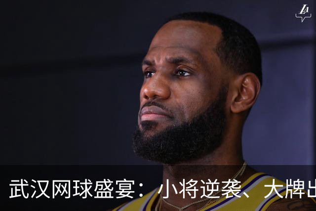 武汉网球盛宴：小将逆袭、大牌出局，金花绽放新希望