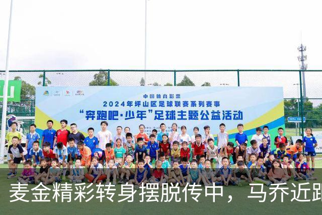 麦金精彩转身摆脱传中，马乔近距离头球顶高