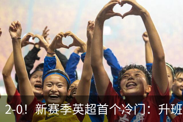 2-0！新赛季英超首个冷门：升班马赫尔城击败曼联！战术分析 倚天足球