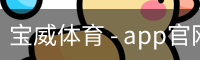 宝威体育